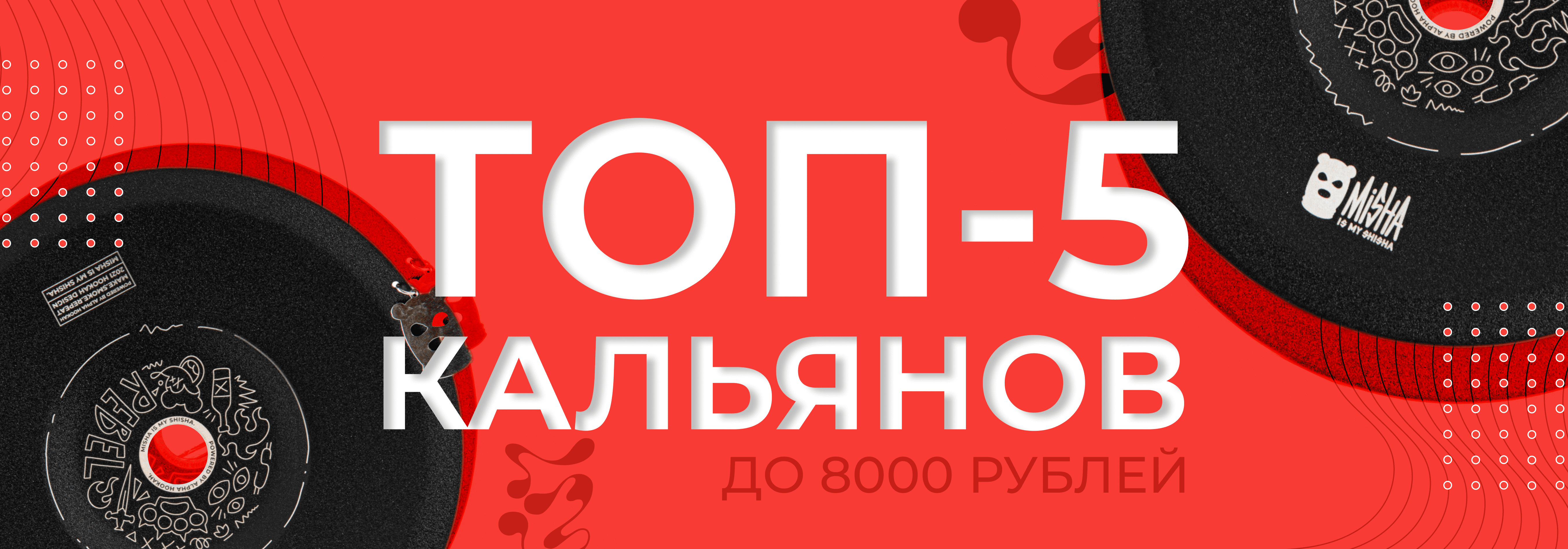 ТОП-5 КАЛЬЯНОВ ДО 8000 РУБЛЕЙ